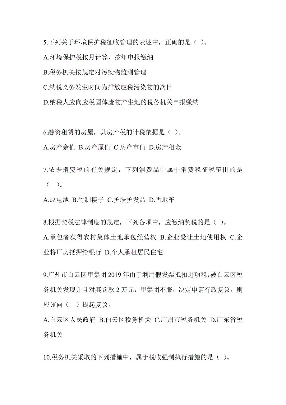 2023年度CPA注会全国统一考试《税法》押题卷_第2页