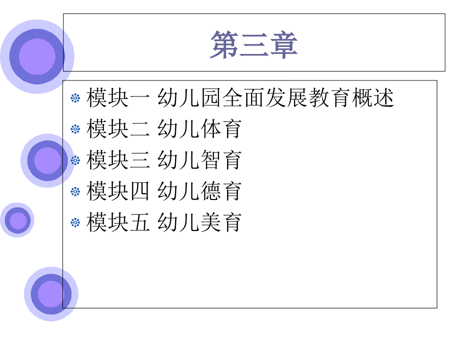 幼儿教育学第三章—幼儿园全面发展教育-PPT课件_第2页