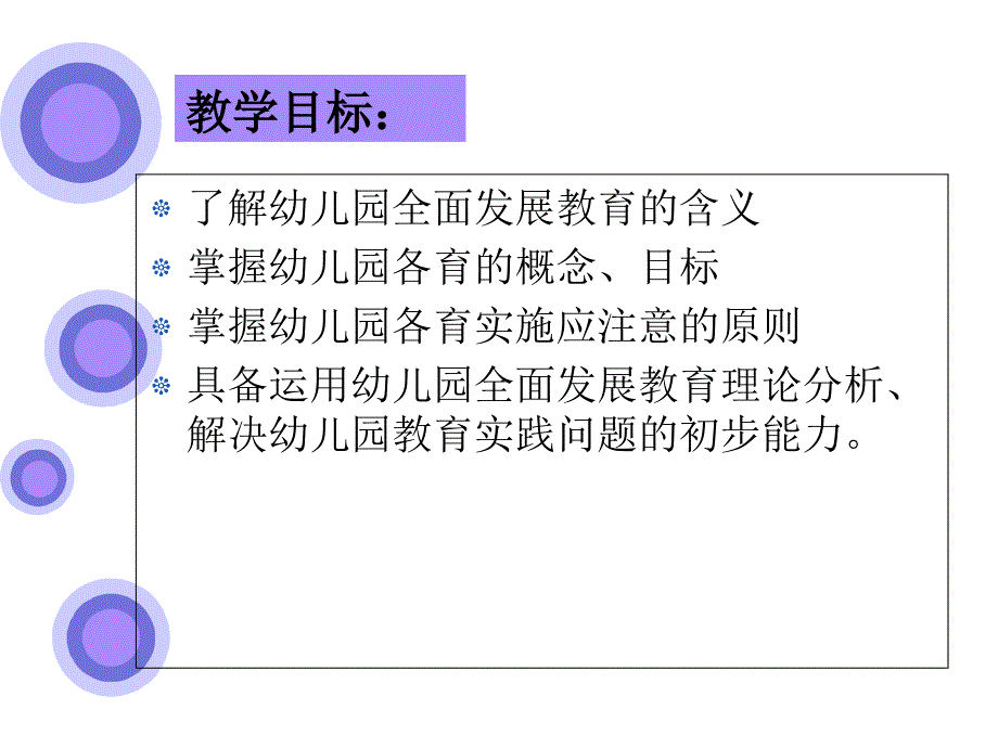 幼儿教育学第三章—幼儿园全面发展教育-PPT课件_第3页