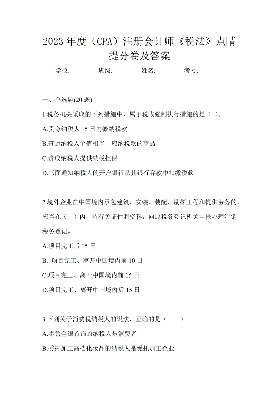 2023年度（CPA）注册会计师《税法》点睛提分卷及答案_第1页