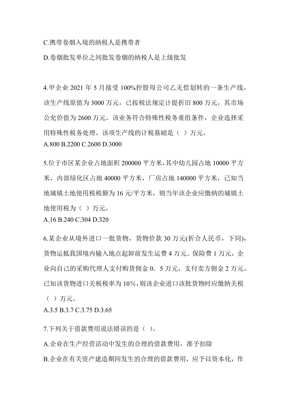 2023年度（CPA）注册会计师《税法》点睛提分卷及答案_第2页