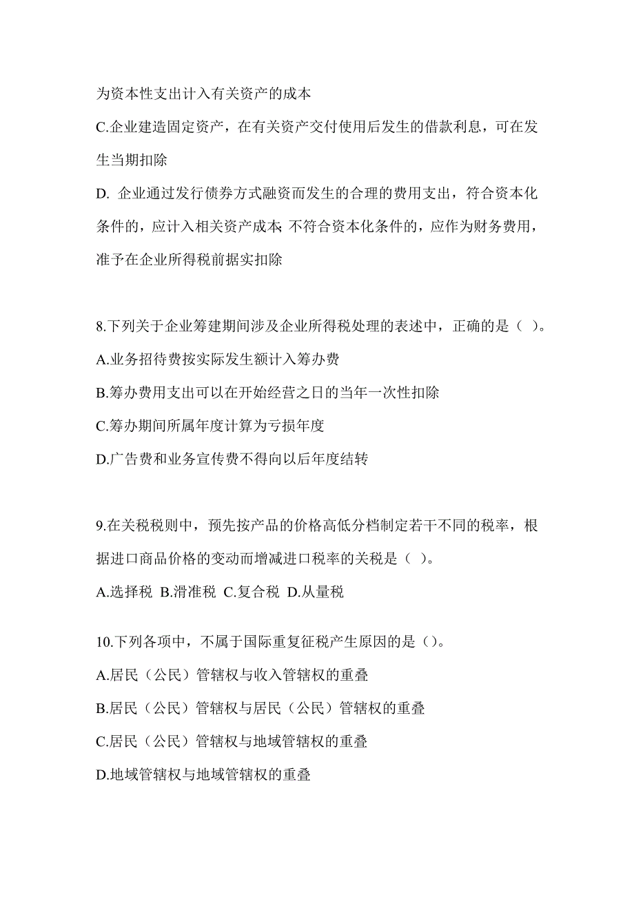 2023年度（CPA）注册会计师《税法》点睛提分卷及答案_第3页