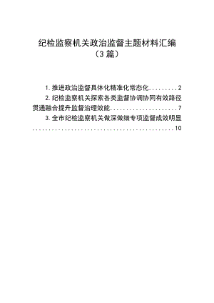 纪检监察机关政治监督主题材料汇编：纪检监察机关政治监督主题材料汇编（3篇）