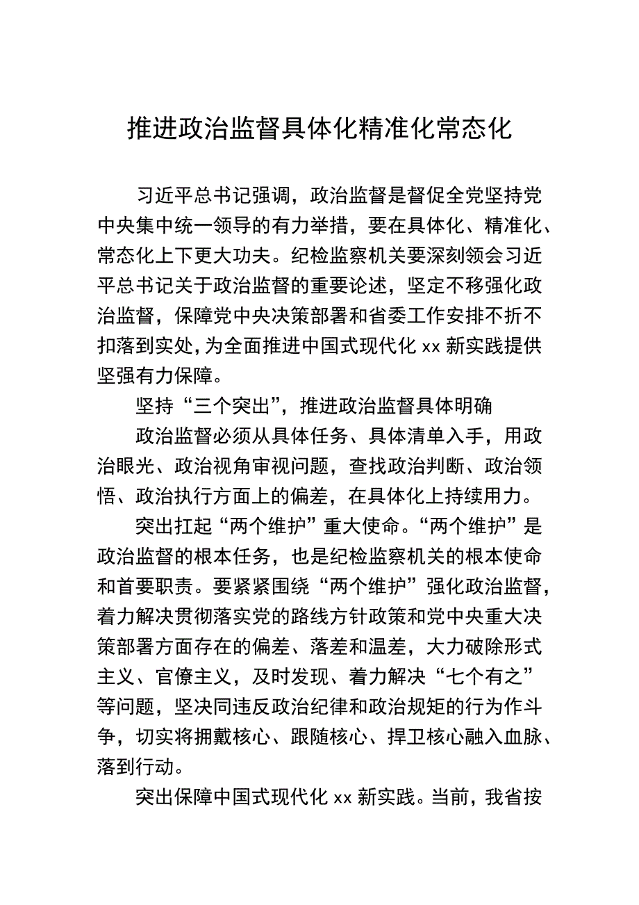 纪检监察机关政治监督主题材料汇编：纪检监察机关政治监督主题材料汇编（3篇）_第2页