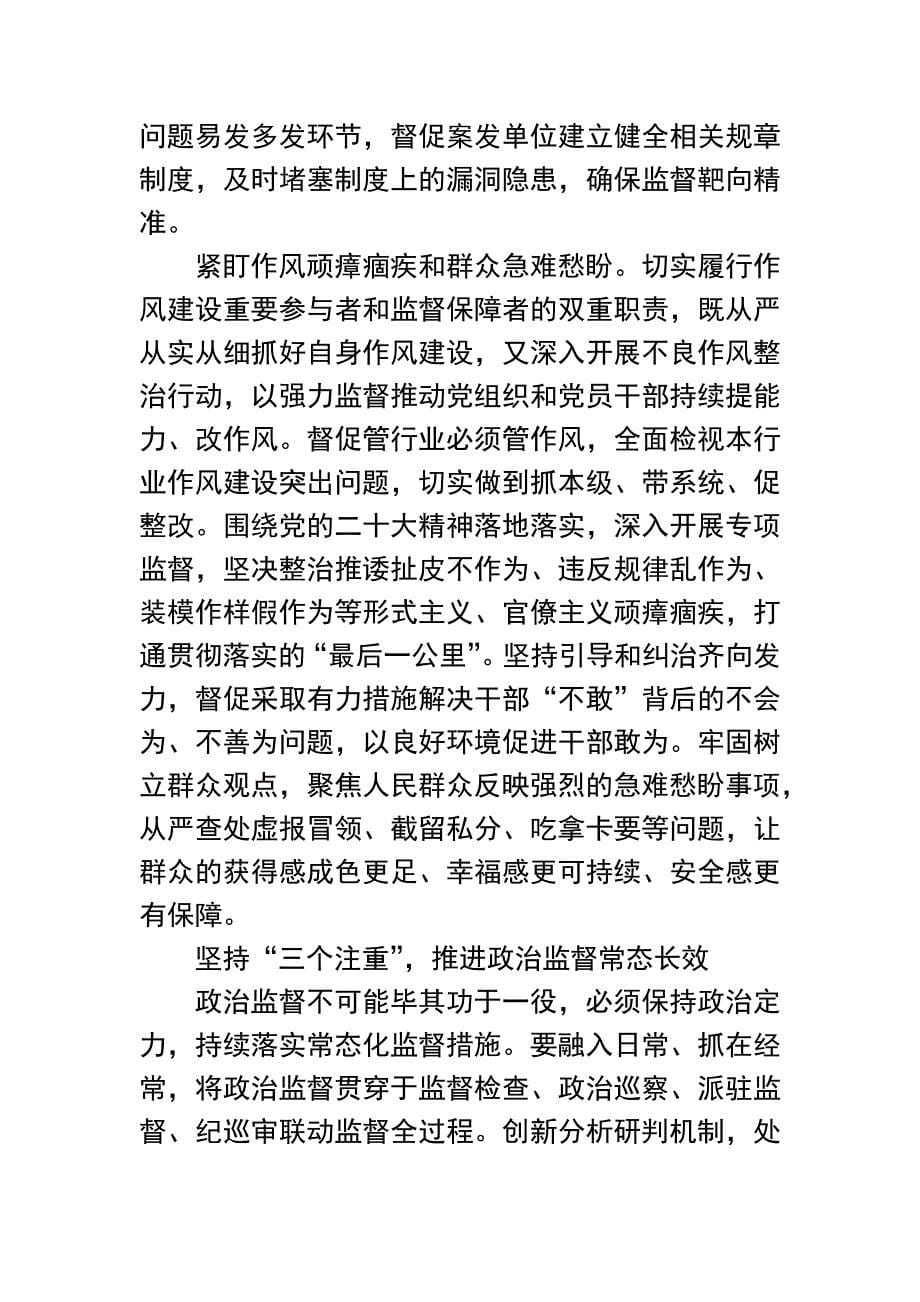 纪检监察机关政治监督主题材料汇编：纪检监察机关政治监督主题材料汇编（3篇）_第5页