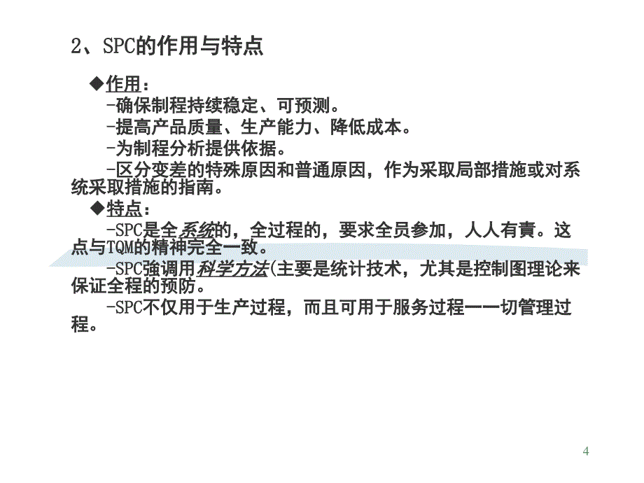 SPC统计过程控制培训教材课堂PPT_第4页