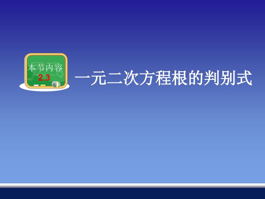 23一元二次方程根的判别式_第1页