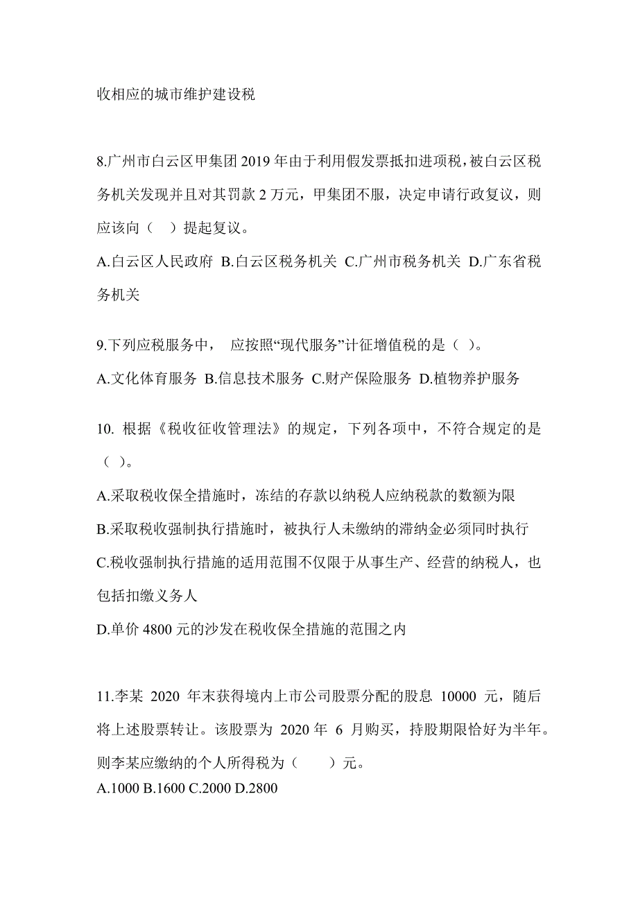 2023CPA注会全国统一考试《税法》练习题及答案_第3页