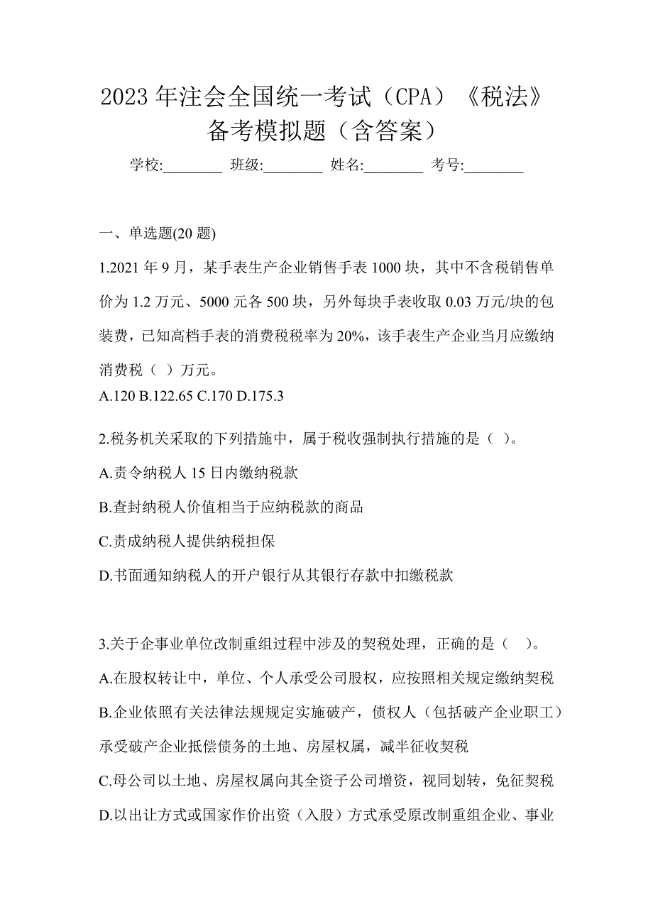 2023年注会全国统一考试（CPA）《税法》备考模拟题（含答案）_第1页