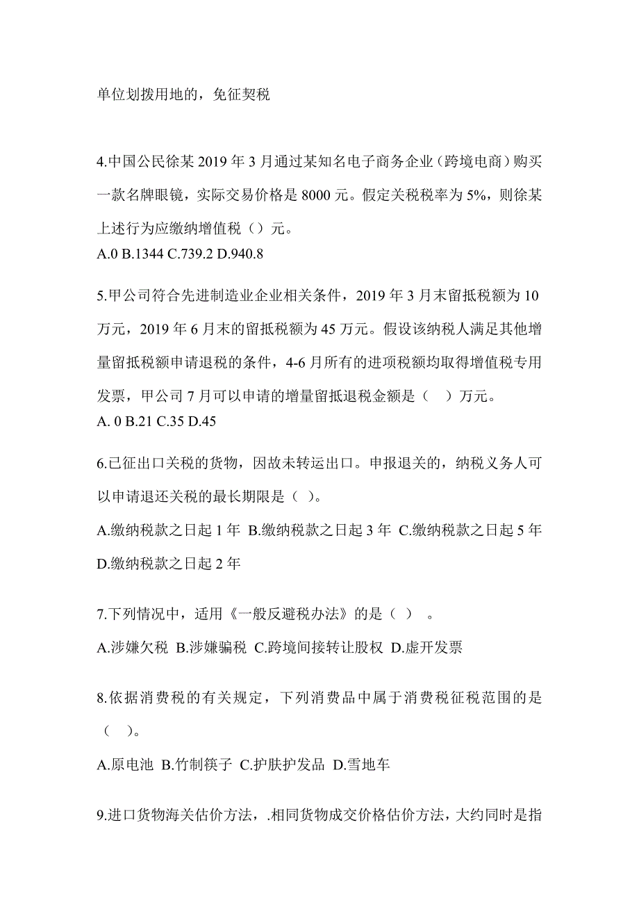 2023年注会全国统一考试（CPA）《税法》备考模拟题（含答案）_第2页