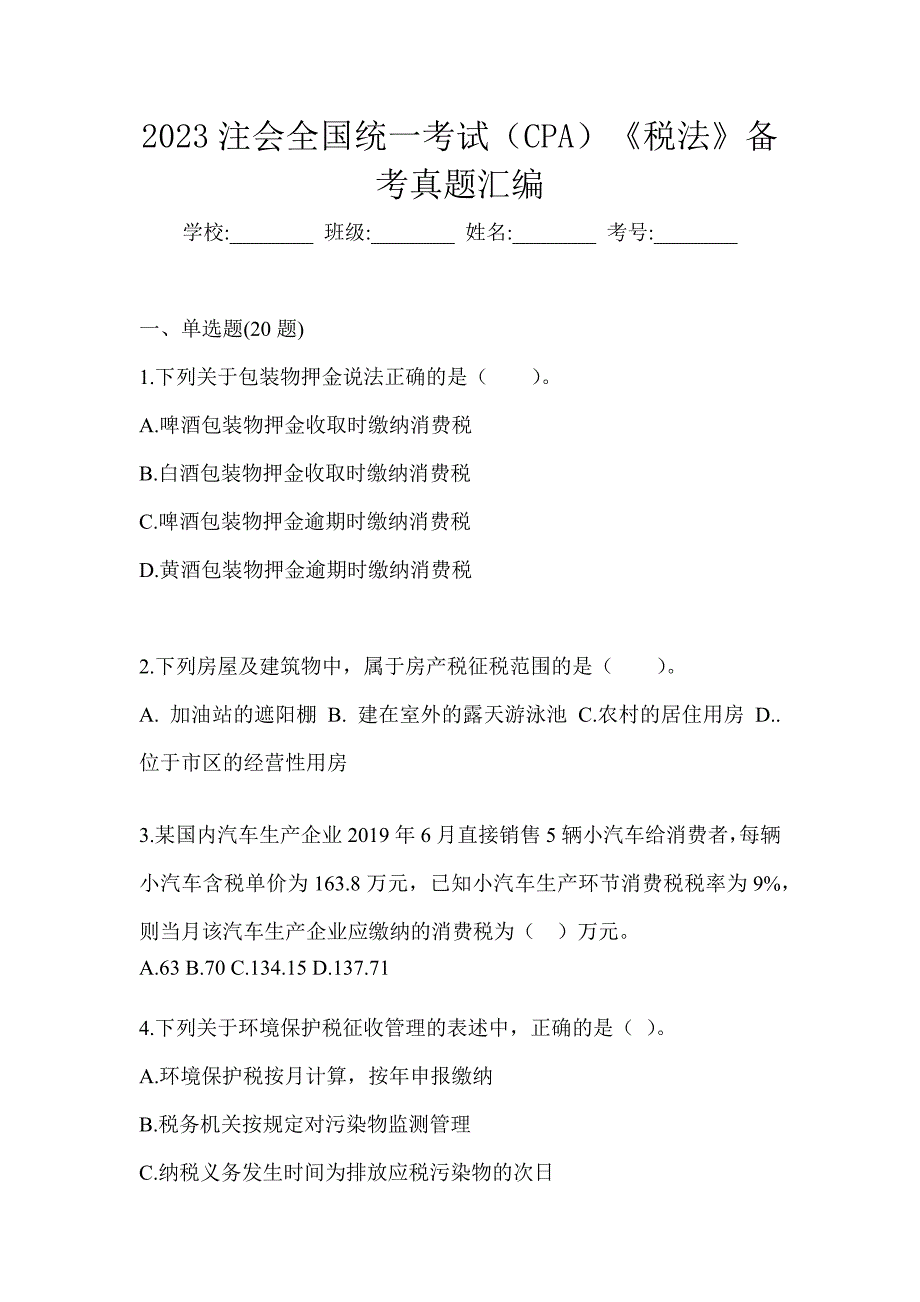 2023注会全国统一考试（CPA）《税法》备考真题汇编_第1页