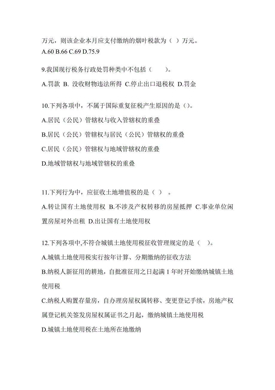 2023注会全国统一考试（CPA）《税法》备考真题汇编_第3页