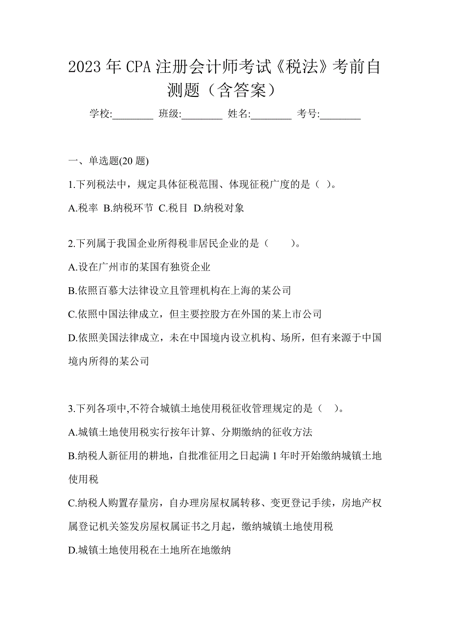 2023年CPA注册会计师考试《税法》考前自测题（含答案）_第1页