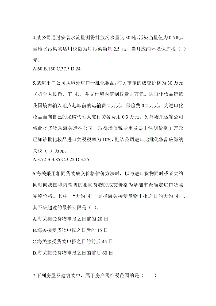 2023年CPA注册会计师考试《税法》考前自测题（含答案）_第2页