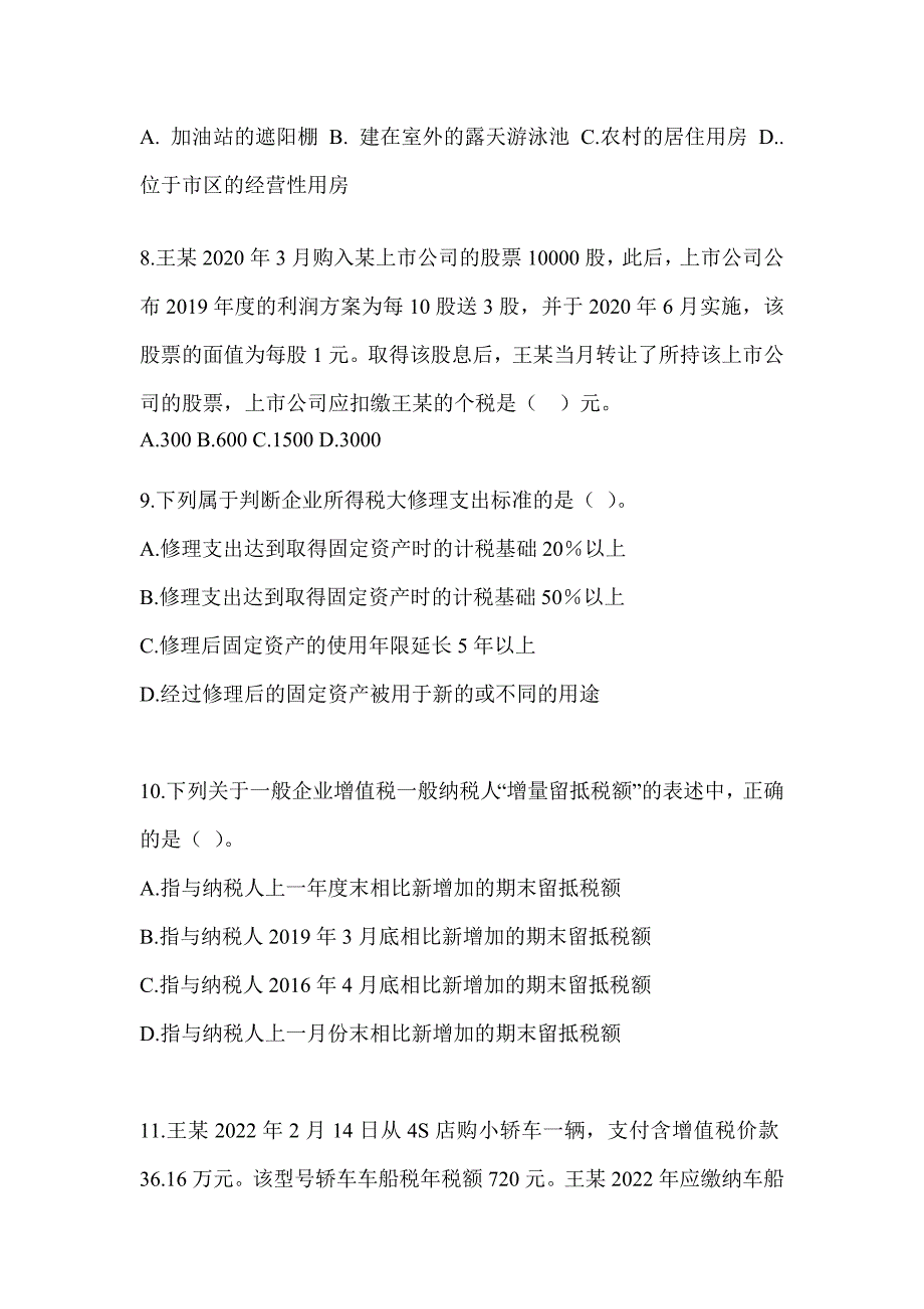 2023年CPA注册会计师考试《税法》考前自测题（含答案）_第3页