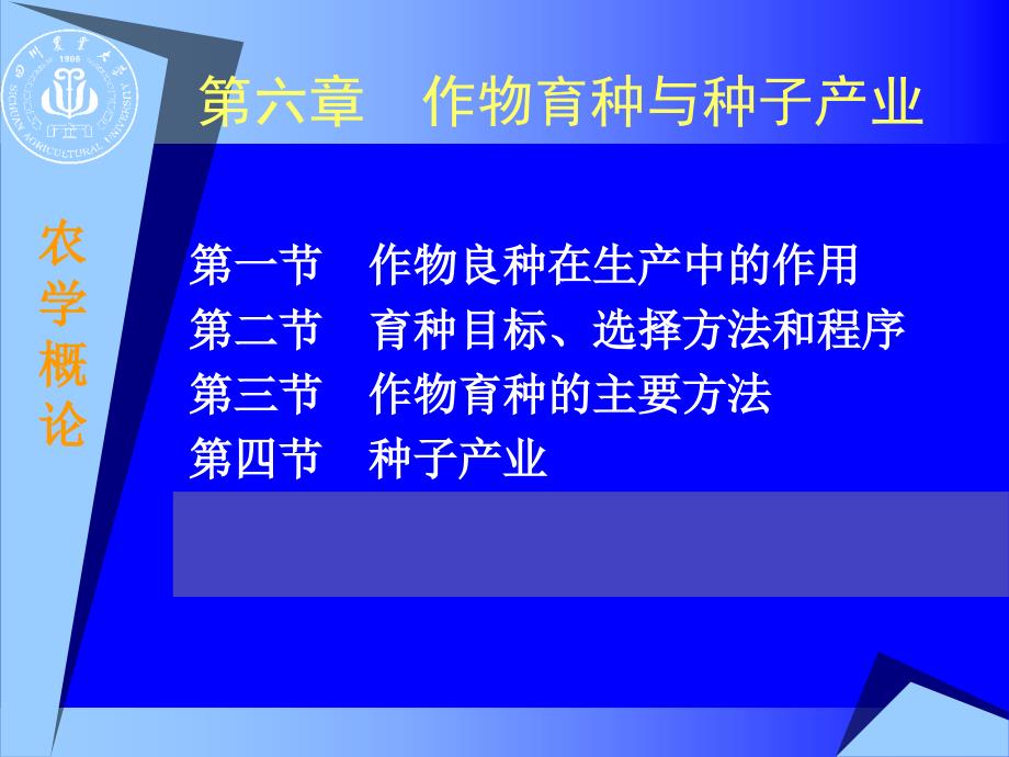 第六章作物育种与种子产业_第1页