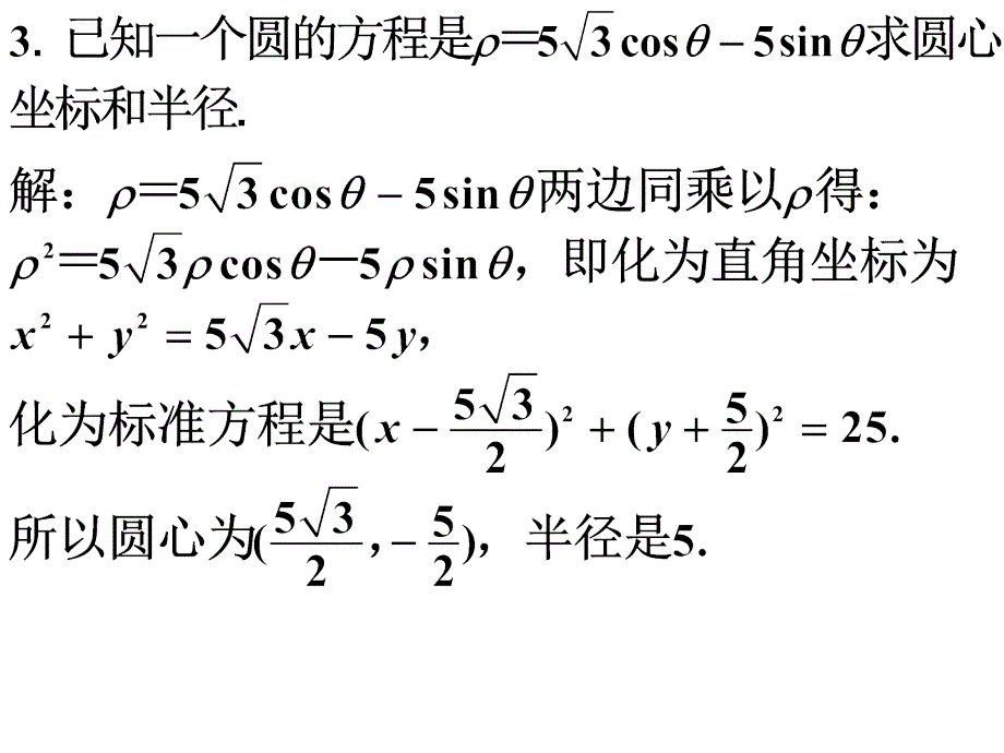 选修441.3.1~1.3.2圆与直线的极坐标方程精品教育_第3页