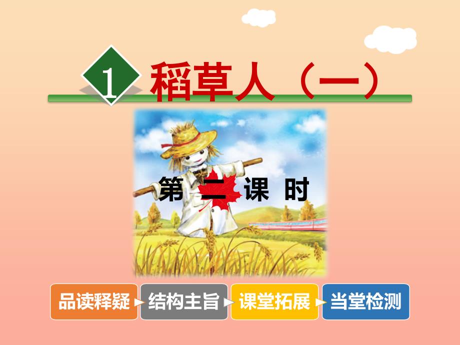 三年级语文上册 7《不同的视角》走进经典 稻草人（一）（第2课时）课件 长春版.ppt_第1页