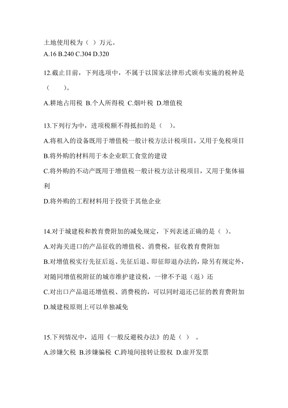 2023年（CPA）注会全国统一考试《税法》高频考题汇编_第4页