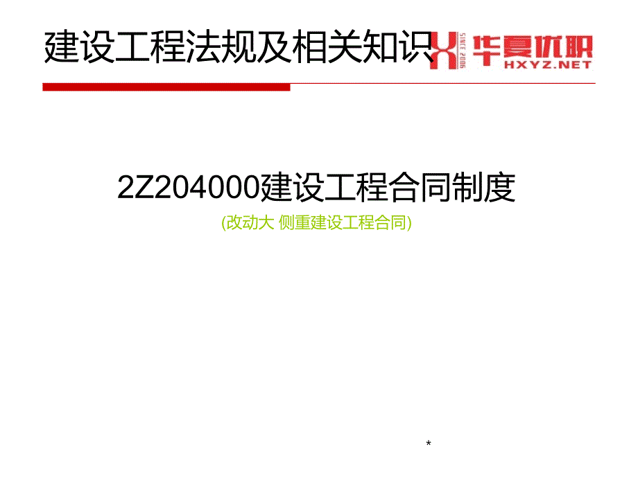 建设工程合同制度_第1页