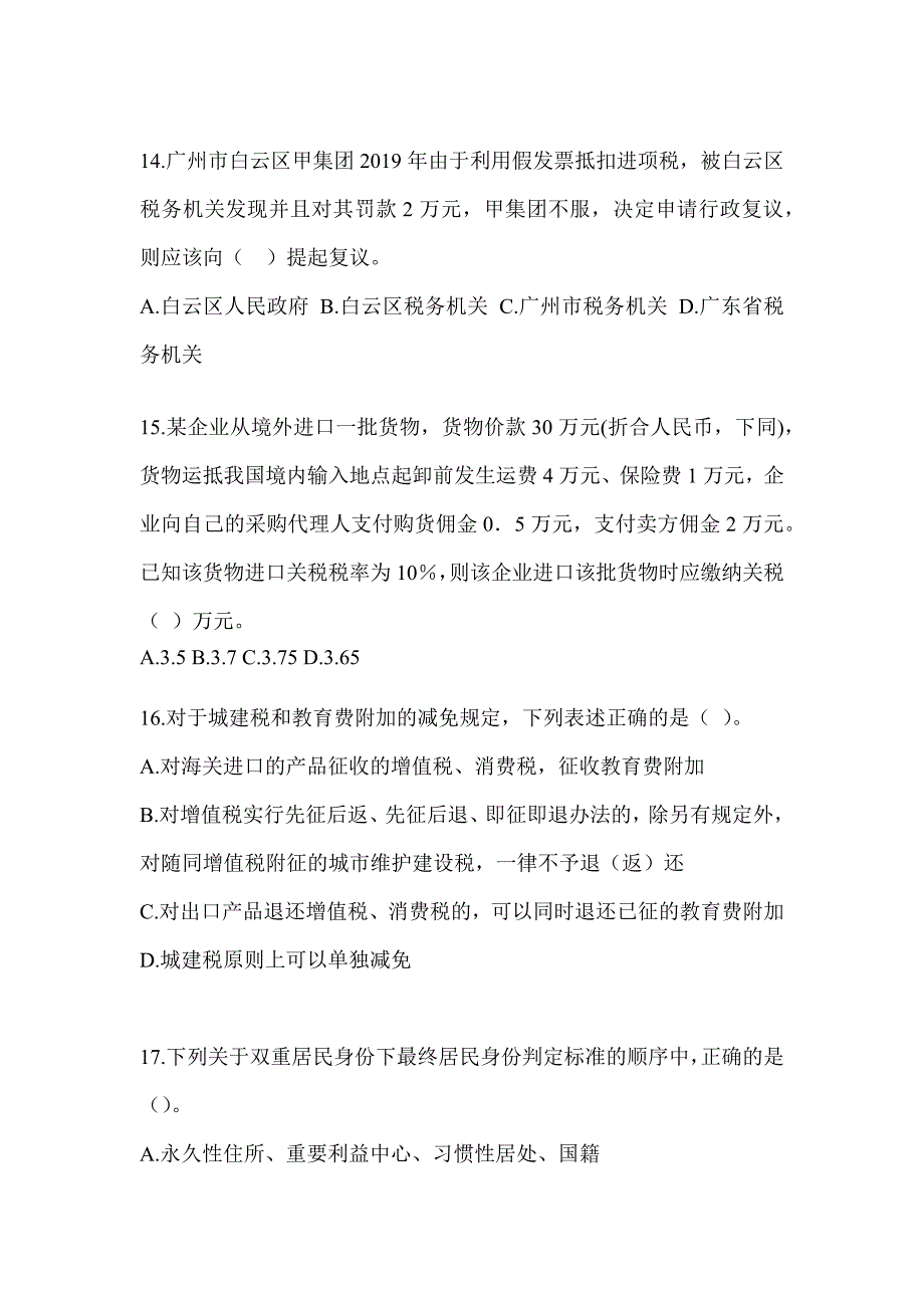 2023（CPA）注会全国统一考试《税法》高频错题练习（含答案）_第4页