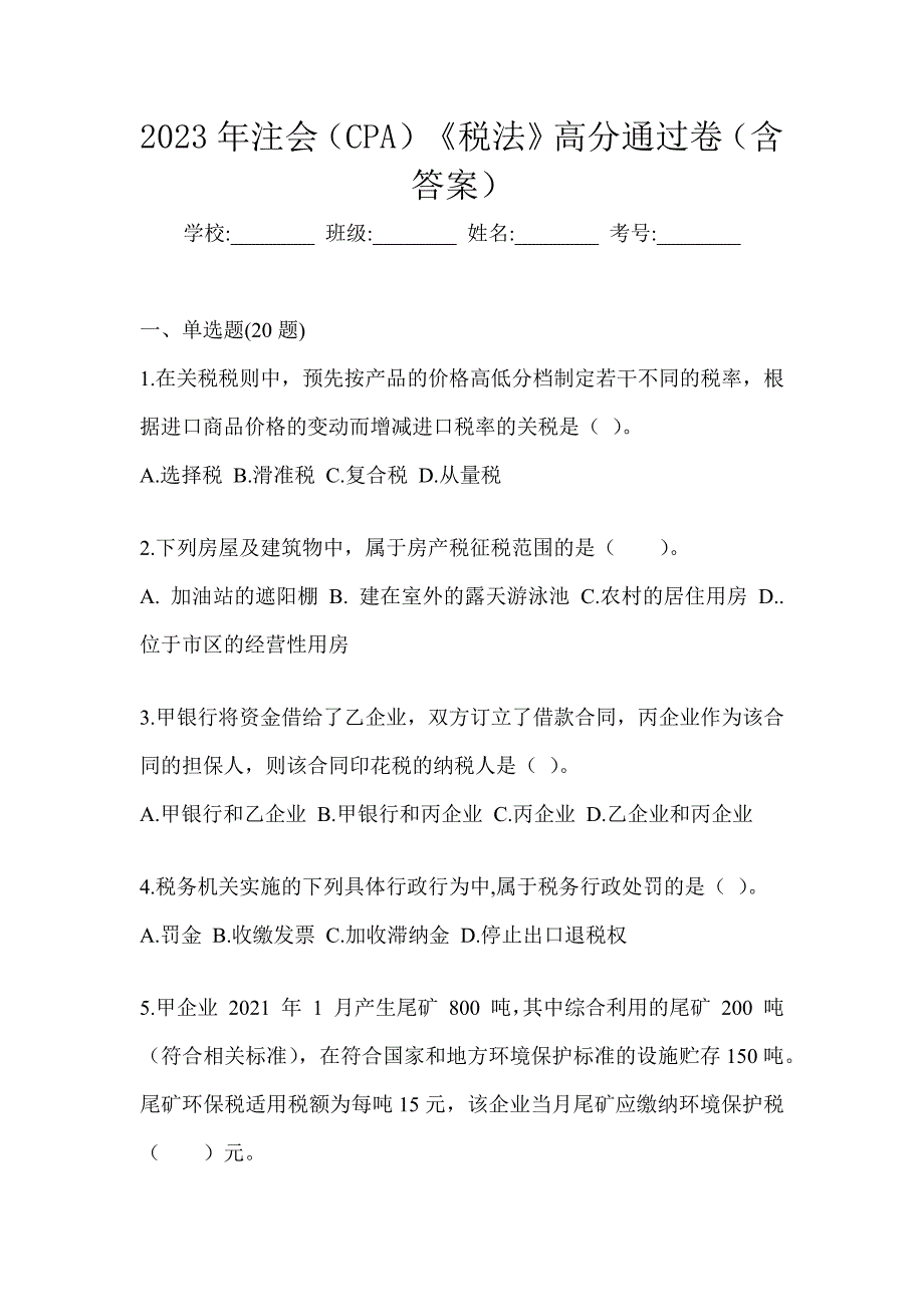 2023年注会（CPA）《税法》高分通过卷（含答案）_第1页