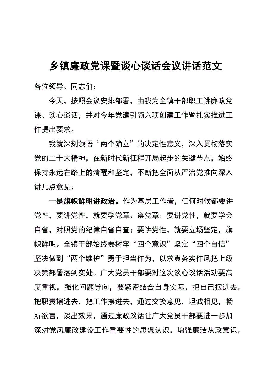 廉政党课暨谈心谈话会议讲话：乡镇街道廉政党课暨谈心谈话会议讲话_第1页