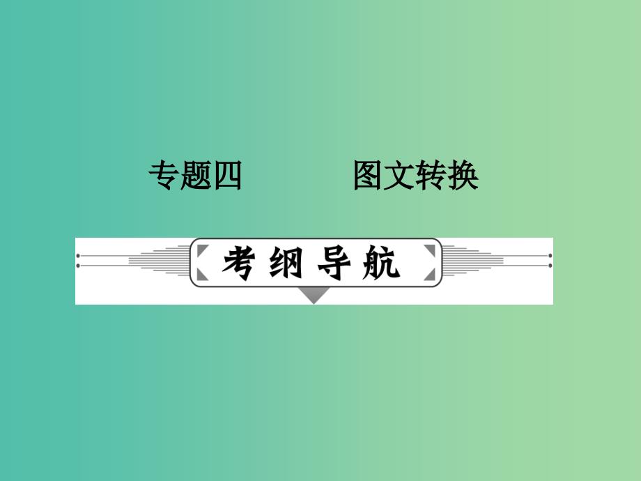 高考语文二轮复习 第一部分 语言文字运用 专题四 图文转换课件.ppt_第1页