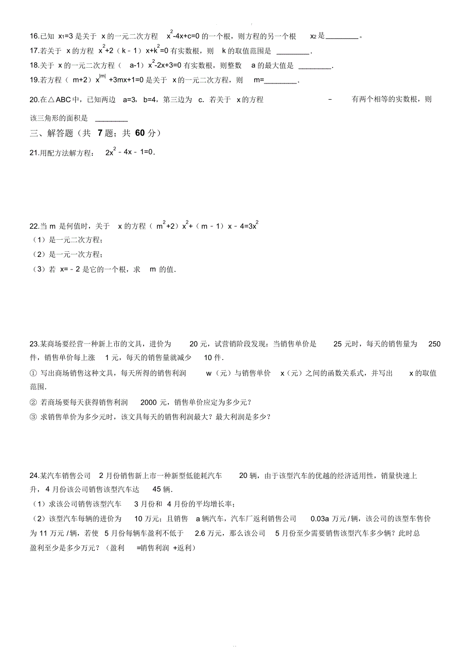 苏科版九年级数学上册期末专题：第一章一元二次方程附答案解析_第2页