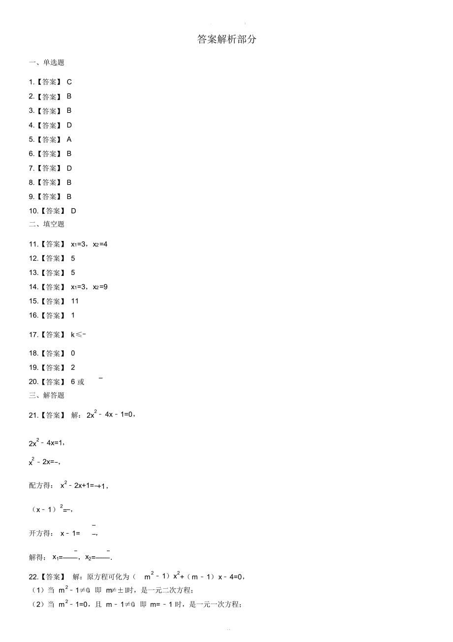 苏科版九年级数学上册期末专题：第一章一元二次方程附答案解析_第5页