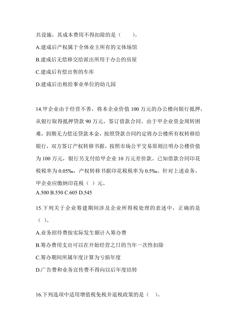 2023年度注会CPA《税法》考前自测题_第4页