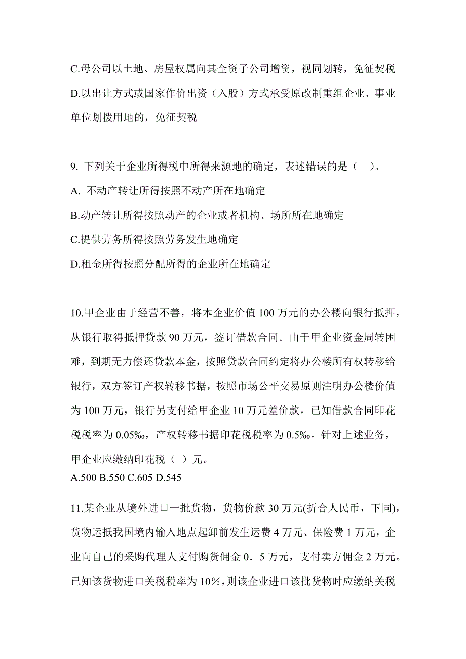 2023年度（CPA）注会全国统一考试《税法》练习题（含答案）_第3页