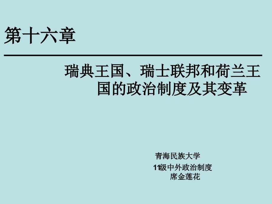 第十六章瑞典王国、瑞士联邦和荷兰王国的政治制度及其变革_第1页
