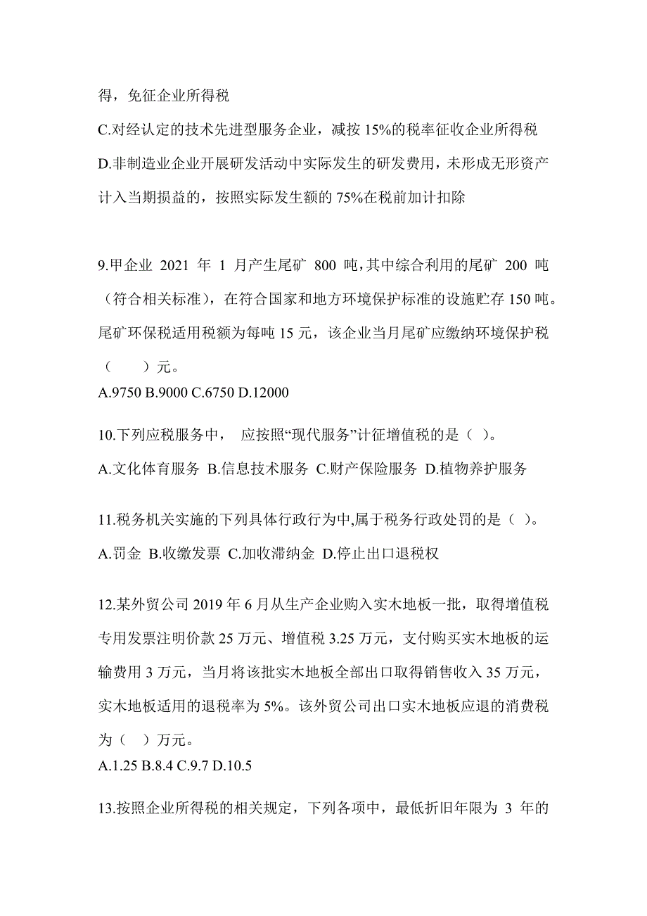 2023年度注会全国统一考试CPA《税法》高频考题汇编及答案_第3页