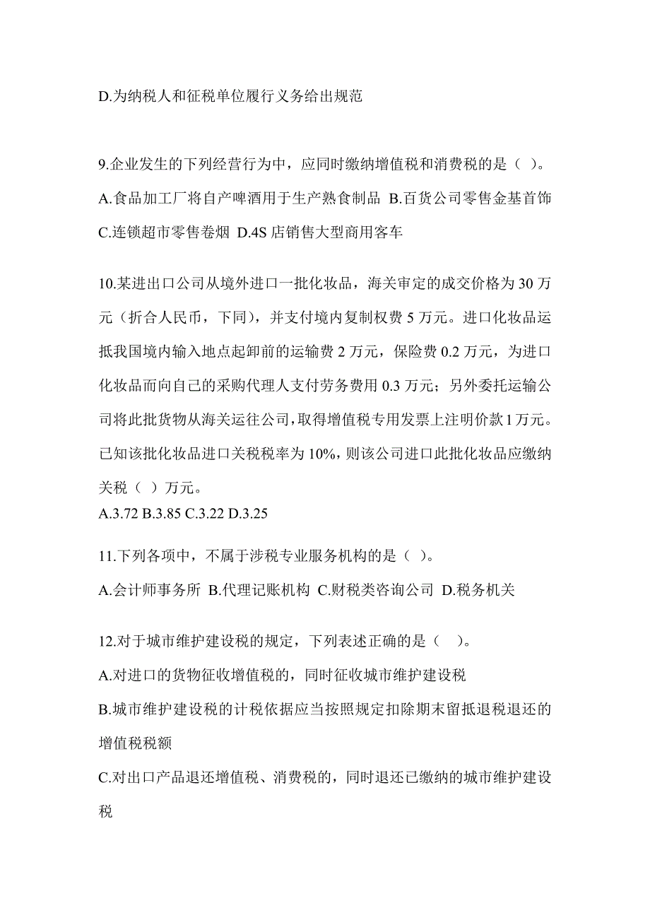 2023年度注册会计师（CPA）《税法》真题模拟训练（含答案）_第3页