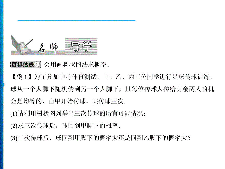 人教版数学九年级上册同步课时练习精品课件第25章 25.2 第2课时　用画树状图法求概率（含答案）_第2页