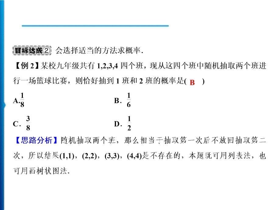 人教版数学九年级上册同步课时练习精品课件第25章 25.2 第2课时　用画树状图法求概率（含答案）_第5页