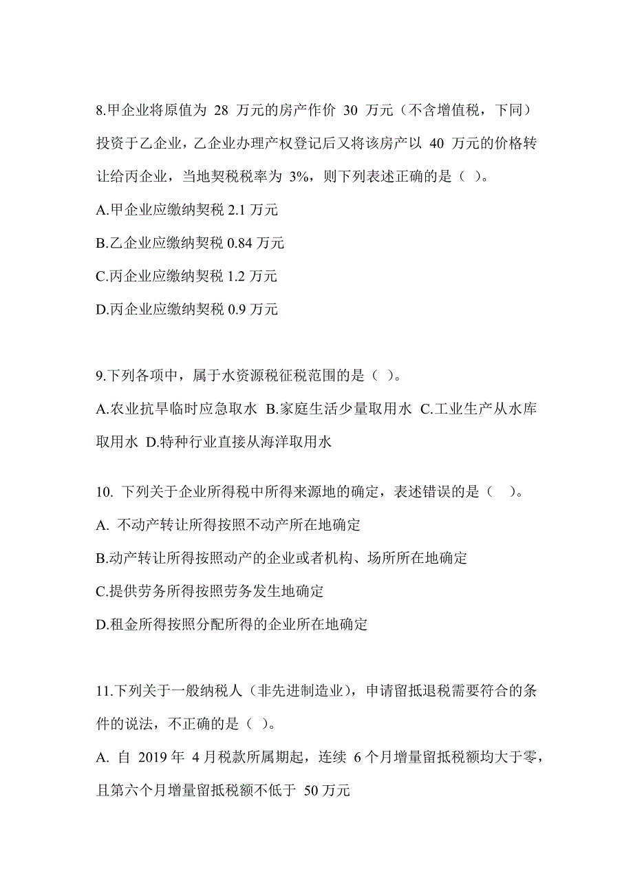 2023注会全国统一考试（CPA）《税法》考前练习题及答案_第3页