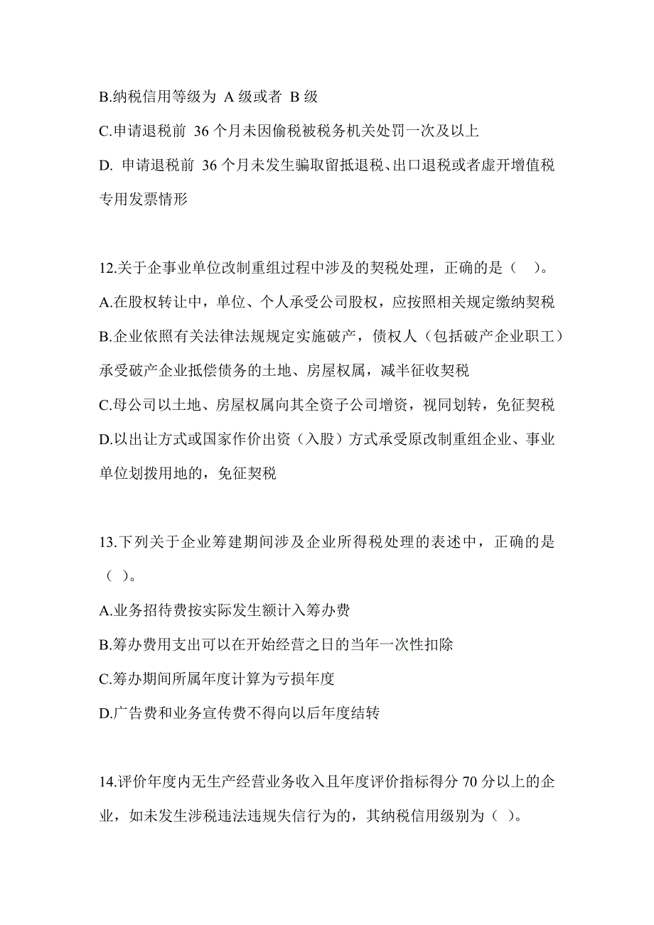 2023注会全国统一考试（CPA）《税法》考前练习题及答案_第4页