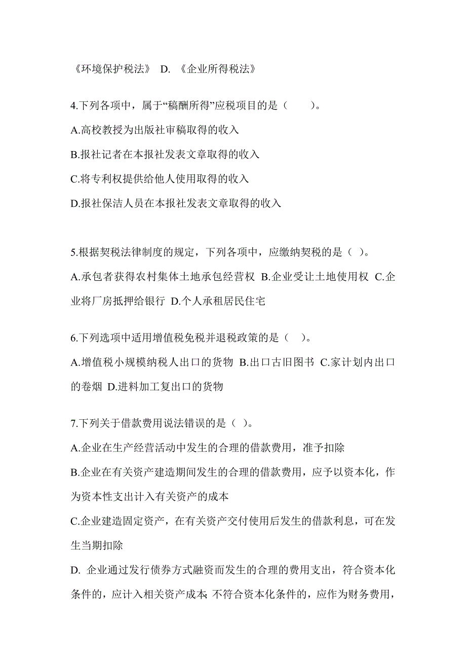 2023年度注会考试《税法》考前冲刺训练_第2页