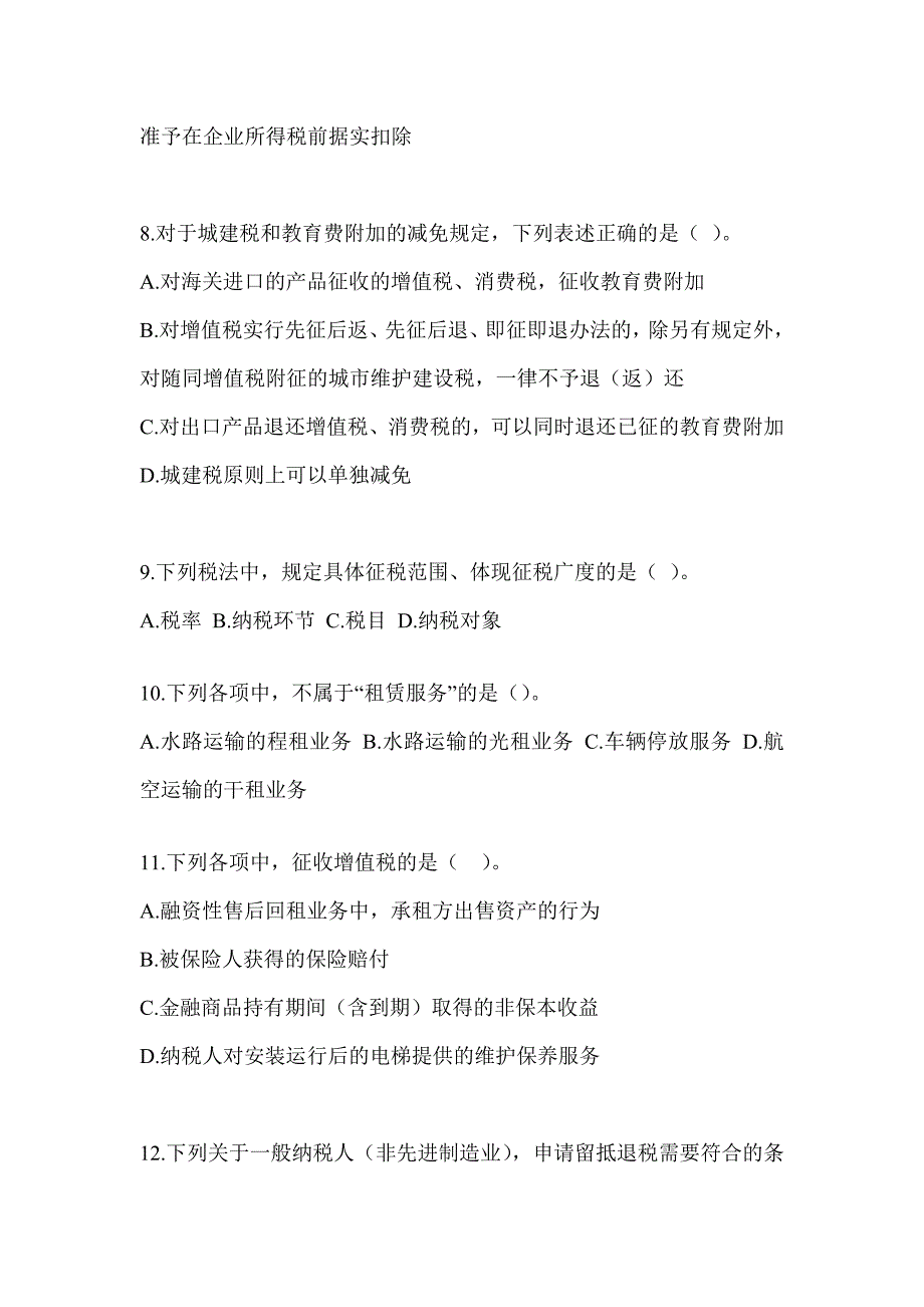 2023年度注会考试《税法》考前冲刺训练_第3页