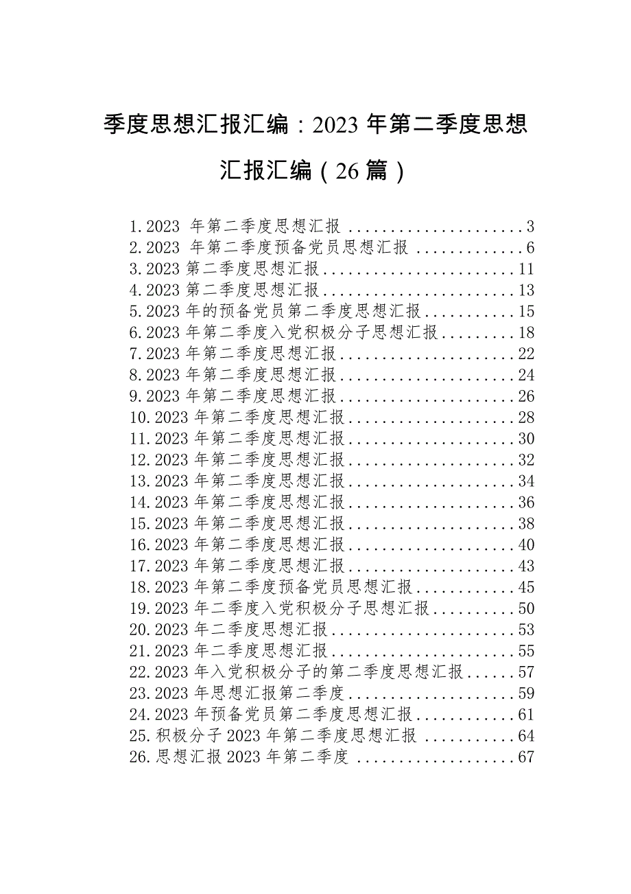 【7.28】季度思想汇报汇编：2023年第二季度思想汇报汇编（26篇）_第1页