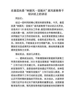 家风家教骨干培训班上的讲话：在基层执委“树新风·促振兴”家风家教骨干培训班上的讲话