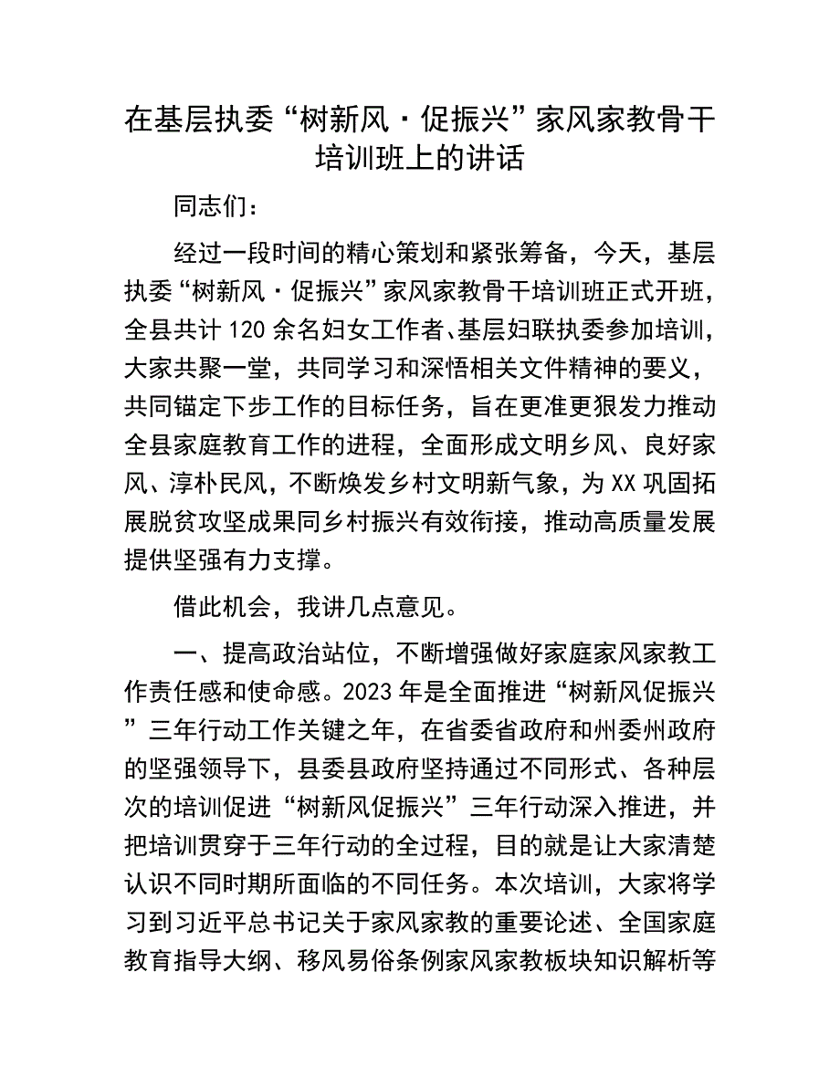 家风家教骨干培训班上的讲话：在基层执委“树新风·促振兴”家风家教骨干培训班上的讲话_第1页