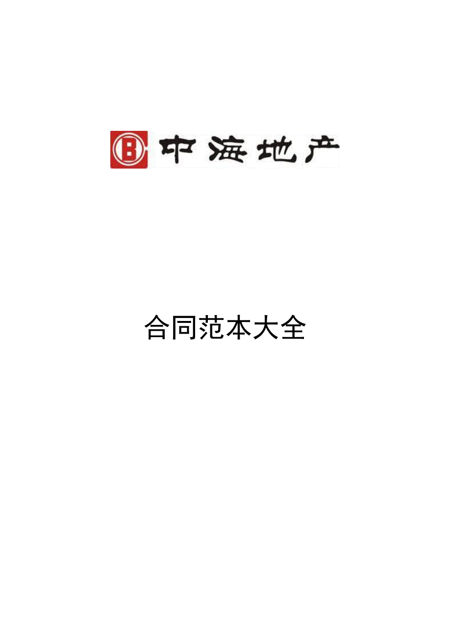 知名地产公司合同范本大全（共92篇）_第1页