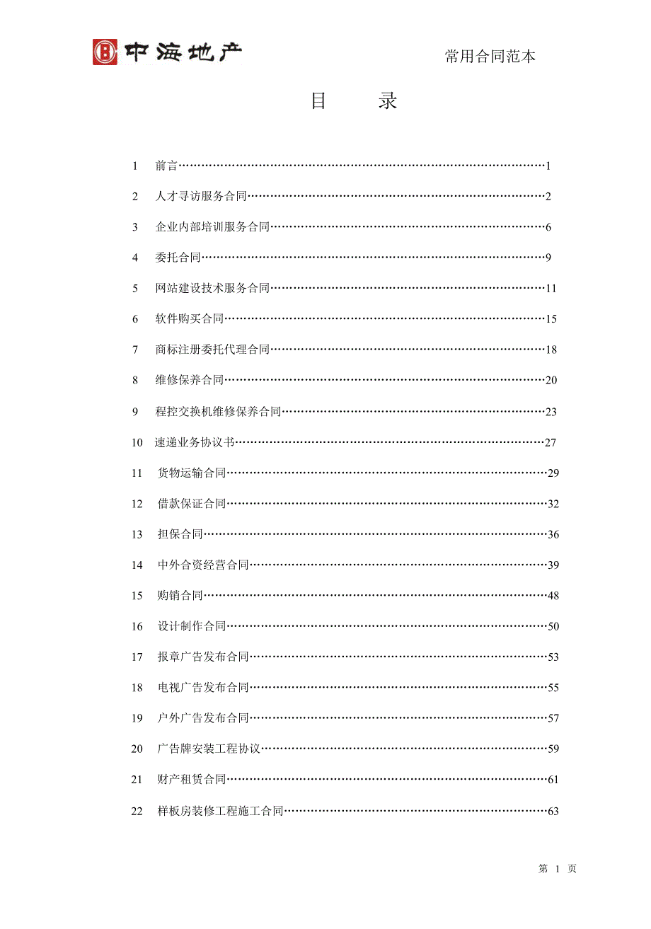 知名地产公司合同范本大全（共92篇）_第2页