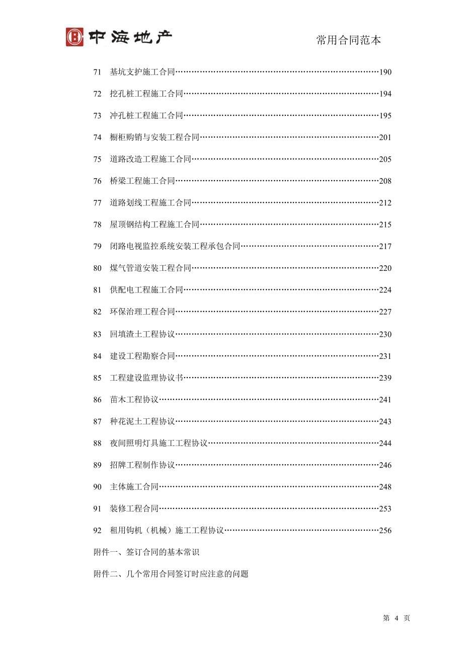 知名地产公司合同范本大全（共92篇）_第5页