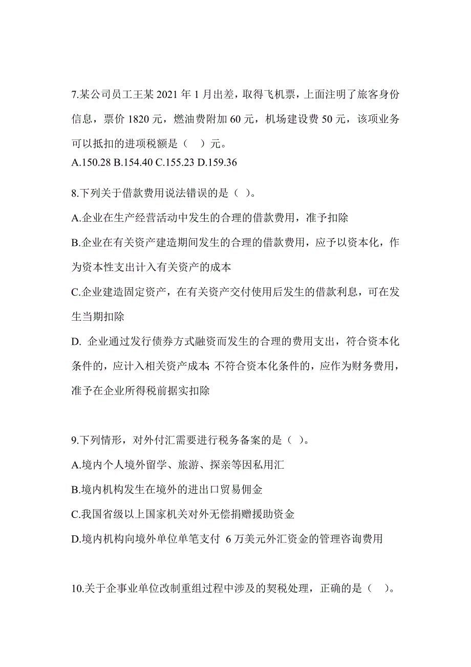 2023（CPA）注会考试《税法》机考系统模拟卷及答案_第3页