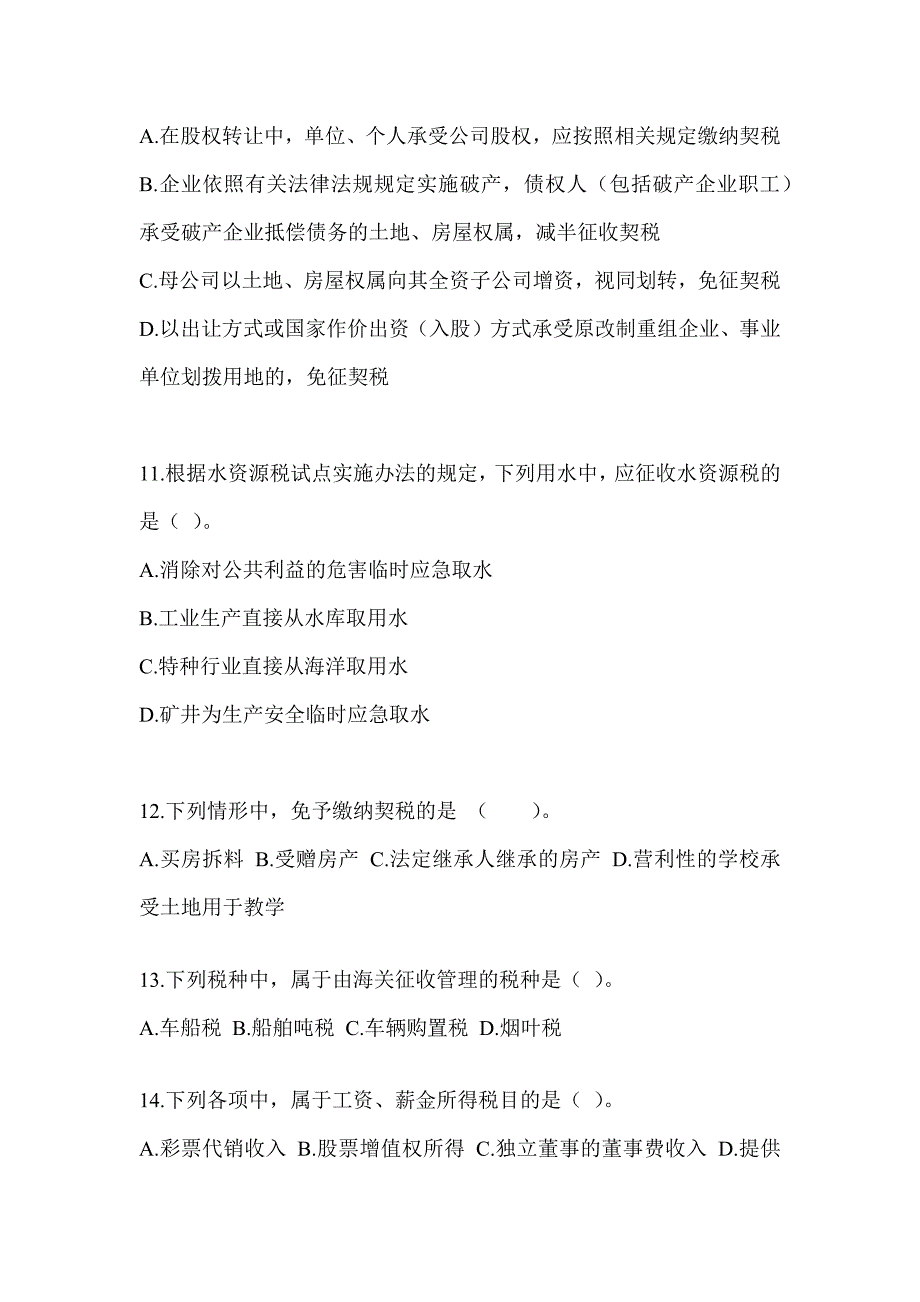 2023（CPA）注会考试《税法》机考系统模拟卷及答案_第4页