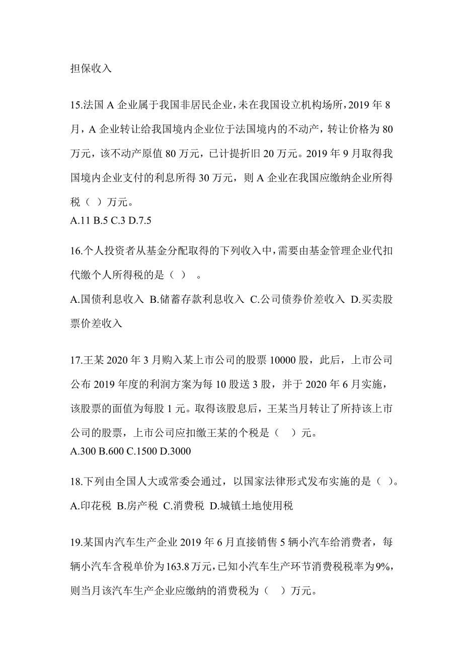 2023（CPA）注会考试《税法》机考系统模拟卷及答案_第5页